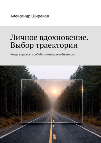 Обложка книги «Личное вдохновение. Выбор траектории. Когда управлять собой сложнее, чем бизнесом»
