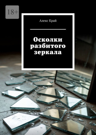 Обложка книги «Осколки разбитого зеркала»