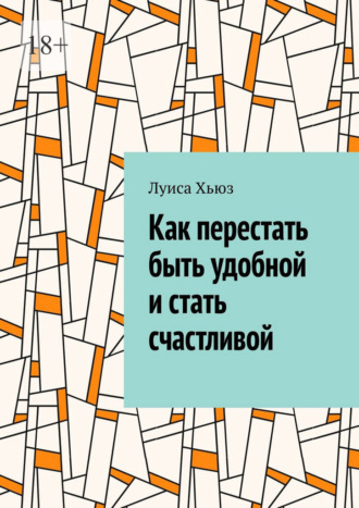 Обложка книги «Как перестать быть удобной и стать счастливой»