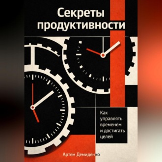 Обложка книги «Секреты продуктивности: Как управлять временем и достигать целей»