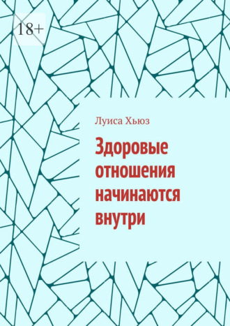Обложка книги «Здоровые отношения начинаются внутри»