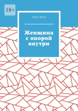 Обложка книги «Женщина с опорой внутри»