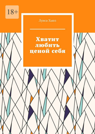 Обложка книги «Хватит любить ценой себя»