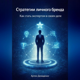 Обложка книги «Стратегии личного бренда: Как стать экспертом в своем деле»