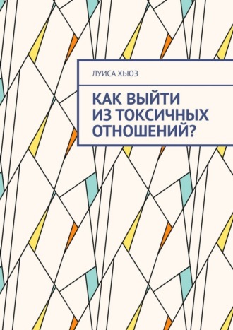 Обложка книги «Как выйти из токсичных отношений?»