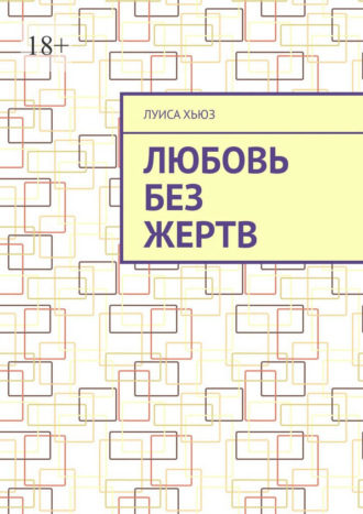 Обложка книги «Любовь без жертв»