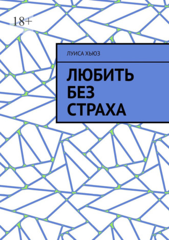 Обложка книги «Любить без страха»