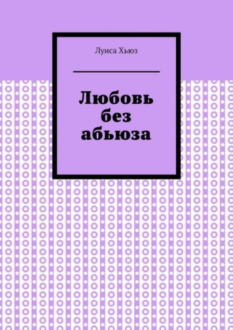 Обложка книги «Любовь без абьюза»