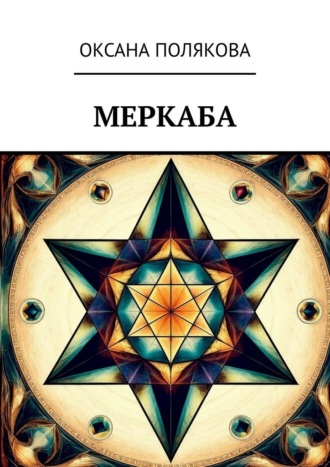 Обложка книги «Меркаба»
