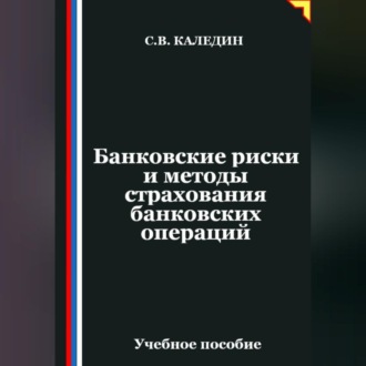Обложка книги «Банковские риски и методы страхования банковских операций»