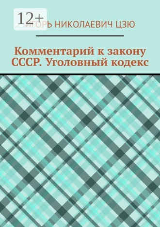 Обложка книги «Комментарий к закону СССР. Уголовный кодекс»