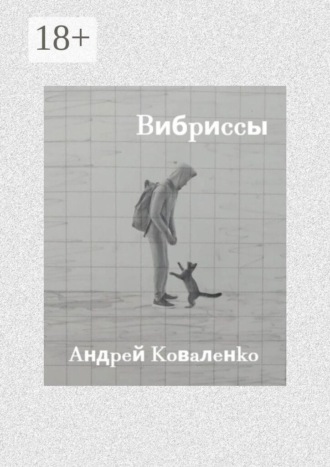 Обложка книги «Вибриссы»