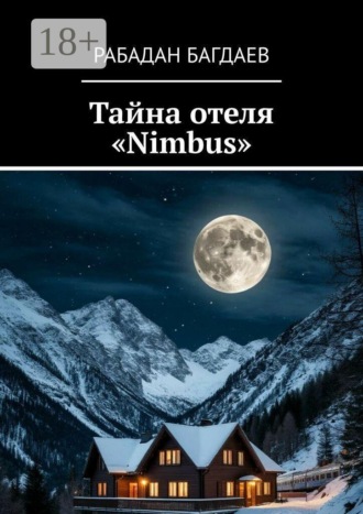 Обложка книги «Тайна отеля «Nimbus»»