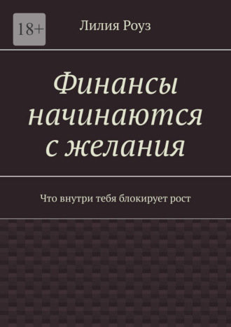 Обложка книги «Финансы начинаются с желания. Что внутри тебя блокирует рост»