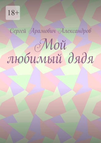 Обложка книги «Мой любимый дядя»