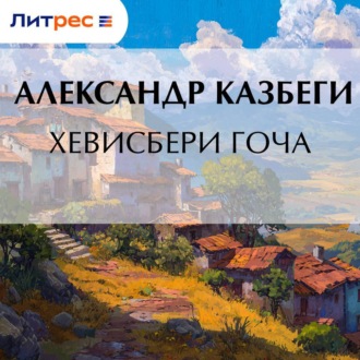 Обложка книги «Хевисбери Гоча»