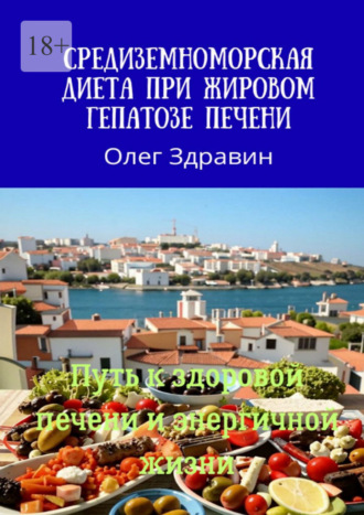 Обложка книги «Средиземноморская диета при жировом гепатозе печени»