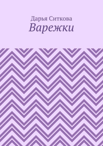 Обложка книги «Варежки»