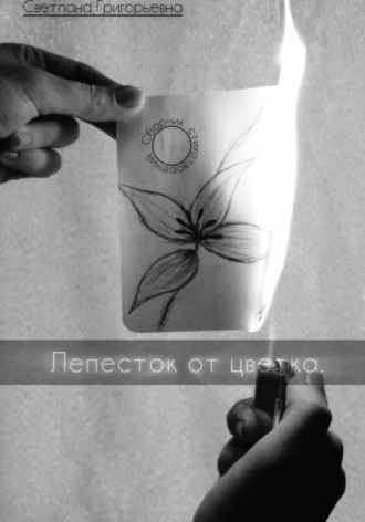 . Сборник стихотворений.