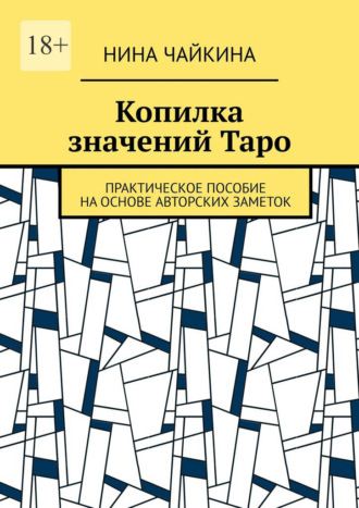 Нина Чайкина. Копилка значений Таро. Практическое пособие на основе авторских заметок