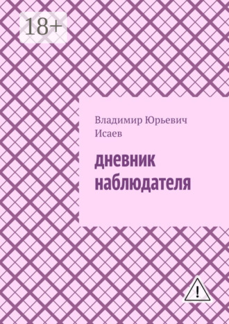 Обложка книги «Дневник наблюдателя»