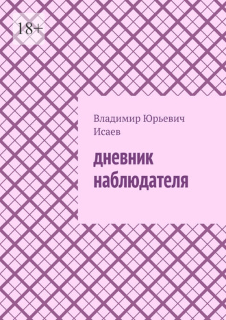 Дневник наблюдателя. Владимир Юрьевич Исаев