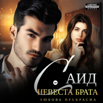 Обложка книги «Саид. Невеста брата»