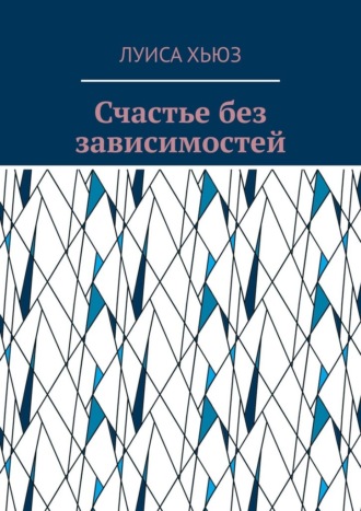 Обложка книги «Счастье без зависимостей»