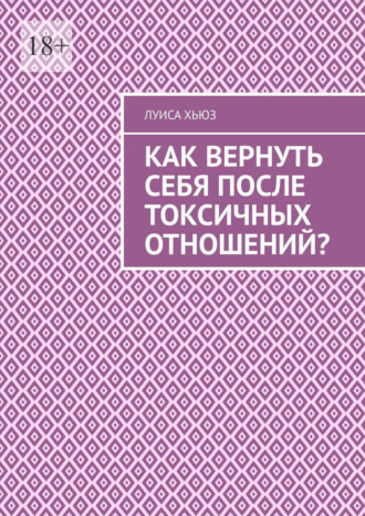 Обложка книги «Как вернуть себя после токсичных отношений?»