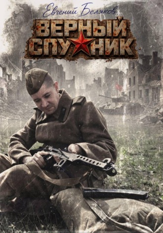 Обложка книги «Верный спутник»