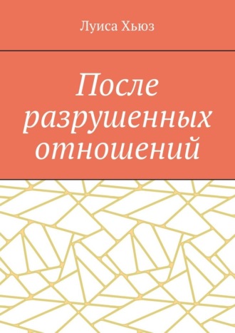 Обложка книги «После разрушенных отношений»