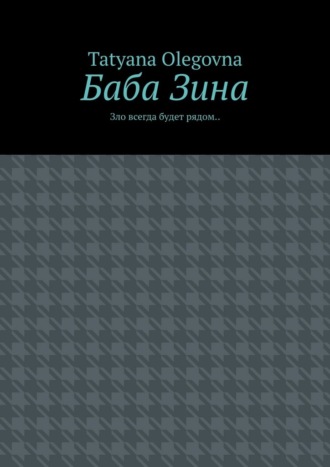 Обложка книги «Баба Зина. Зло всегда будет рядом»