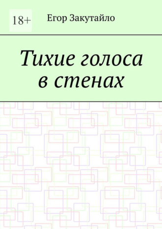 Обложка книги «Тихие голоса в стенах»
