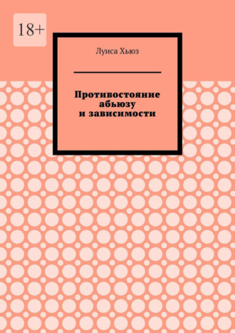 Обложка книги «Противостояние абьюзу и зависимости»