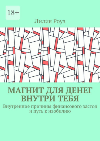 Обложка книги «Магнит для денег внутри тебя. Внутренние причины финансового застоя и путь к изобилию»
