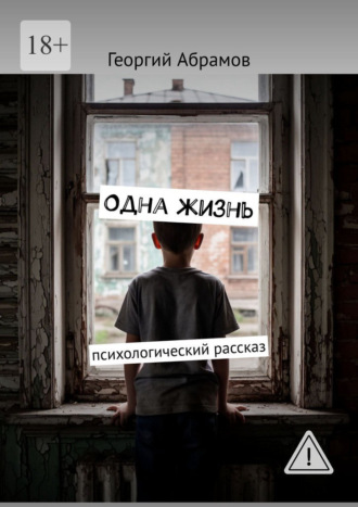 Одна жизнь. Психологической рассказ