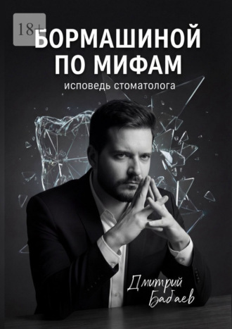 Обложка книги «Бормашиной по мифам. Исповедь стоматолога»