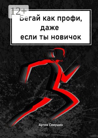 Обложка книги «Бегай как профи, даже если ты новичок. Коллекция разнообразных тренировок. Создай свой тренировочный план»