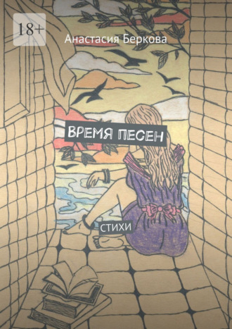Обложка книги «Время песен. Стихи»