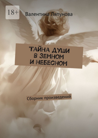 Обложка книги «Тайна души в земном и небесном. Сборник произведений»