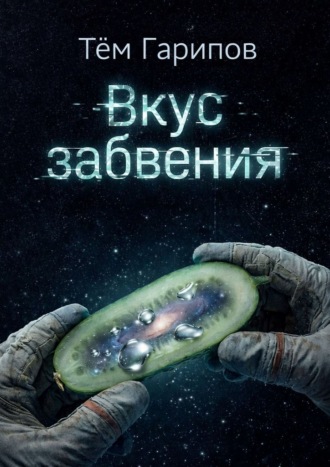 Обложка книги «Вкус забвения»