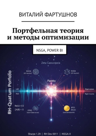 Обложка книги «Портфельная теория и методы оптимизации. NSGA, POWER BI»
