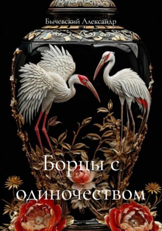 Обложка книги «Борцы с одиночеством»