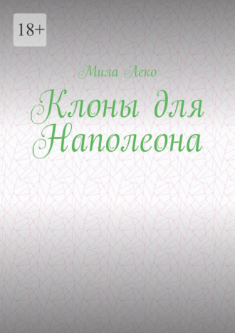 Обложка книги «Клоны для Наполеона»