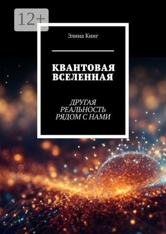 Обложка книги «Квантовая вселенная. Другая реальность рядом с нами»