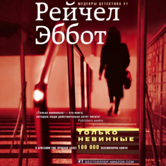 Обложка книги «Только невинные»