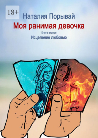 Обложка книги «Моя ранимая девочка. Книга вторая. Исцеление любовью»