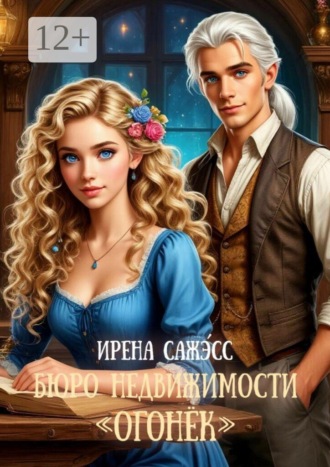Обложка книги «Бюро недвижимости «Огонек»»