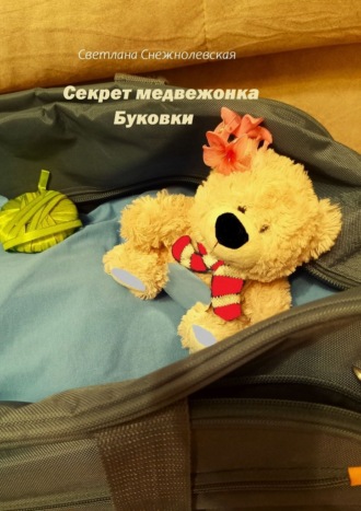 Обложка книги «Секрет медвежонка Буковки»