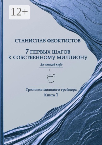 Обложка книги «7 первых шагов к собственному миллиону. Трилогия молодого трейдера. Книга 1»